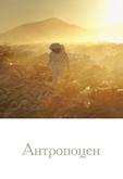 Антропоцен