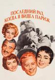 Последний раз, когда я видел Париж