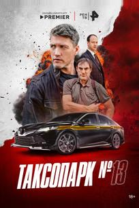 Таксопарк № 13