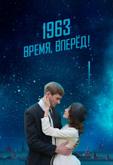 1963. Время, вперед!
