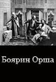 Боярин Орша