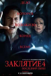 Заклятие 4: Последний обряд