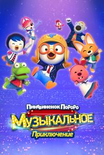 Пингвинёнок Пороро: Музыкальное приключение