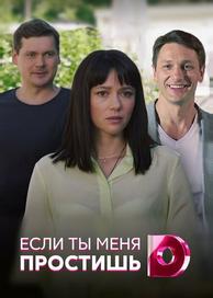 Если ты меня простишь