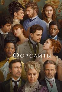 Форсайты