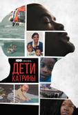 Дети Катрины