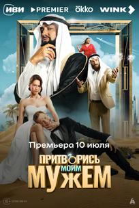 Притворись моим мужем