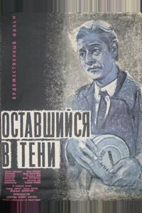 Оставшийся в тени