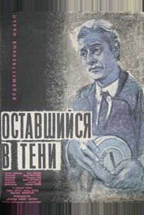 Оставшийся в тени
