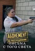 Абонемент на расследование. Письма с того света