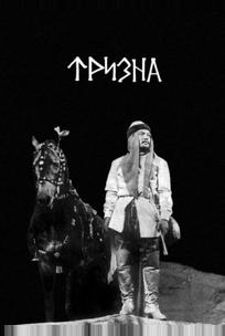 Тризна