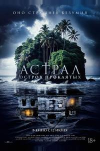 Астрал. Остров проклятых