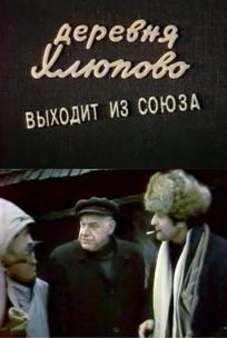 Деревня Хлюпово выходит из Союза