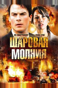 Шаровая молния