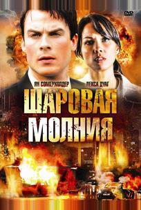 Шаровая молния