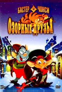 Бастер и Чонси: Озорные друзья