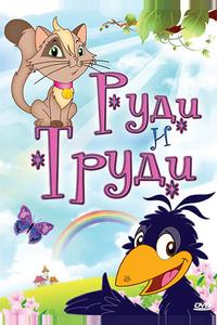 Руди и Труди