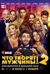 Чтo творят мужчины! 2