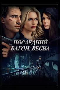 Последний вагон. Весна