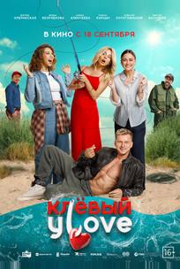 Клёвый УLove