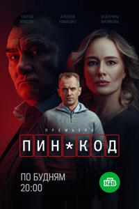 ПИН-код