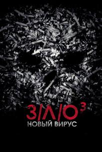 З/Л/О: Новый вирус