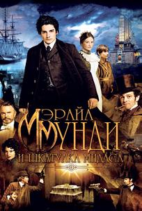 Мэрайа Мунди и шкатулка Мидаса