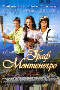 Граф Монтенегро