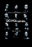 Остров Харпера