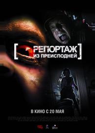 Репортаж из преисподней
