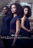 Предшественница