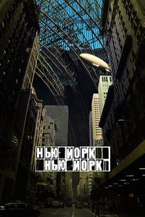 Нью-Йорк, Нью-Йорк