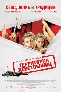 Территория девственниц