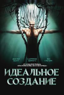Идеальное создание