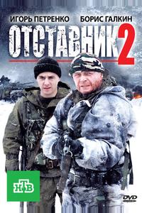 Отставник 2