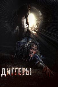 Диггеры