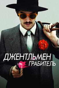 Джентльмен грабитель