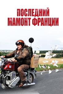Последний Мамонт Франции
