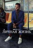 Личная жизнь