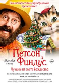 Петсон и Финдус 2. Лучшее на свете Рождество