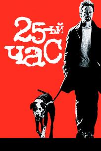 25-й час