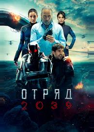Отряд 2039