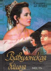 Вавилонская башня