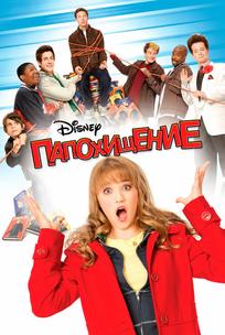 Папохищение