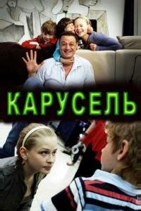 Карусель