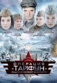 Задания особой важности: Операция «Тайфун»
