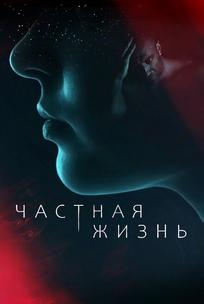 Частная жизнь