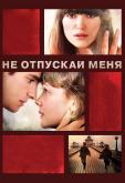 Не отпускай меня
