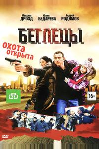Беглецы
