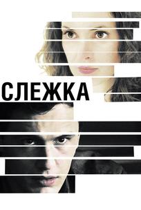 Слежка